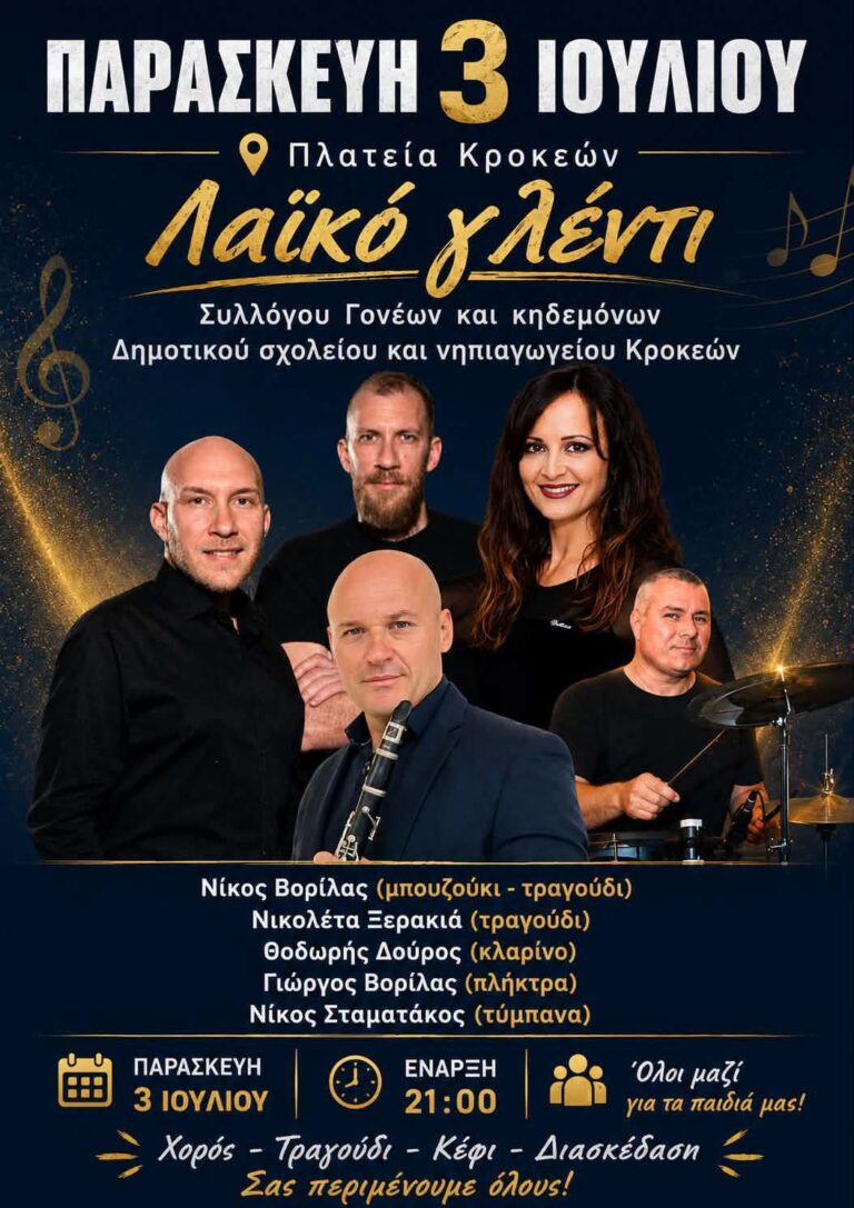 Οι Κροκεές φορούν τα γιορτινά τους – Μεγάλο λαϊκό γλέντι στην πλατεία την Παρασκευή 3 Ιουλίου