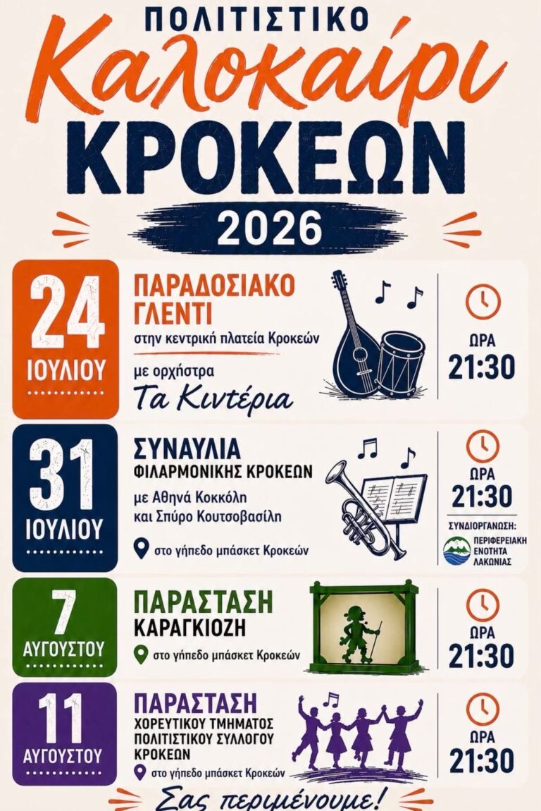 Πολιτιστικό Καλοκαίρι Κροκεών 2026: Ένα καλοκαίρι γεμάτο μουσική, παράδοση και πολιτισμό